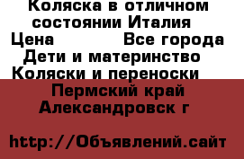 Коляска в отличном состоянии Италия › Цена ­ 3 000 - Все города Дети и материнство » Коляски и переноски   . Пермский край,Александровск г.